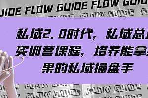 私域·2.0时代,私域·总监实战营课程,培养能拿结果的私域操盘手