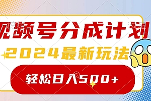 2024玩转视频号分成计划,一键生成原创视频,收益翻倍的秘诀,日入500+