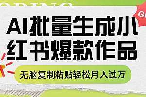利用AI批量生成小红书爆款作品内容,无脑复制粘贴轻松月入过万
