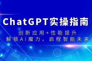 ChatGPT实操指南,创新应用+性能提升,解锁-AI魔力,启程智能未来