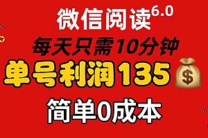 微信阅读6.0,每日10分钟,单号利润135,可批量放大操作,简单0成本