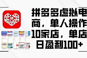 拼多多虚拟电商,单人操作10家店,单店日盈利100+