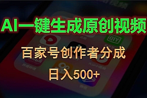 AI一键生成原创视频,百家号创作者分成,日入500+