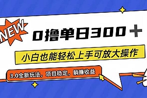 全程0撸,单日300+,小白也能轻松上手可放大操作