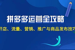 2024拼多多运营全攻略:开店、流量、营销、推广与商品发布技巧(无水印)
