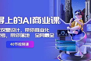 用得上的-AI商业课:不仅仅是设计,带你商业化-带你思考-带你落地-全网最全
