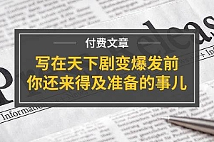某付费文章《写在天下剧变爆发前,你还来得及准备的事儿》
