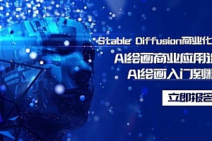 Stable Diffusion商业化训练班,Al绘画商业应用课程,AI绘画入门到精通