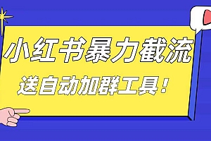 小红书截流引流大法,简单无脑粗暴,日引20-30个高质量创业粉(送自动加群软件)