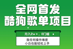 无脑操作简单复制,酷狗歌单项目,月入2W+,可放大