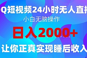 2024全新蓝海赛道,QQ24小时直播影视短剧,简单易上手,实现睡后收入4位数