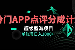 全网首发冷门评分成计划超级蓝海项目,AI一键制作轻松日入1000+