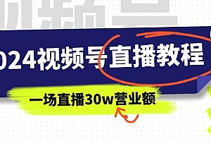 2024视频号直播教程:视频号如何赚钱详细教学,一场直播30w营业额(37节)