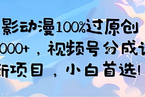 AI电影动漫100%过原创,日入2000+,视频号分成计划最新项目,小白首选!