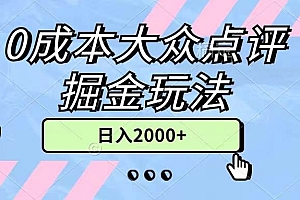 0成本大众点评掘金玩法,几分钟一条原创作品,小白无脑日入2000+无上限