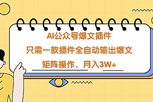 AI公众号爆文插件,只需一款插件全自动输出爆文,矩阵操作,月入3W+