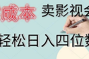 零成本卖影视会员,一天卖出上百单,轻松日入四位数