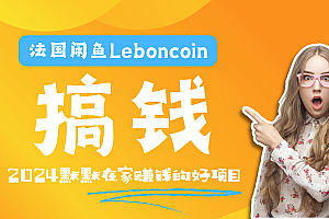 法国闲鱼Leboncoin跨境电商教程:环境邮箱电话解决产品上传及流量,悄悄赚钱