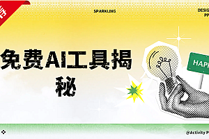 免费AI工具揭秘轻松复制爆文,快速生成原创视频