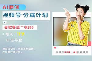 视频号分成计划AI原创老歌赛道