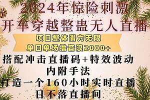 2024年惊险刺激开车穿越整蛊无人直播,项目整体也是潜力无限,单日单场撸音浪2000+,搭配冲击直播码+特效波动的内附手法,打造一个160小时实时直播日不落直播间
