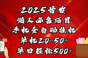 2025首发!懒人必备项目!手机全自动化挂机,不需要操作,释放双手!轻松日入500+