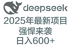 DeepSeek多领域AI创富密码