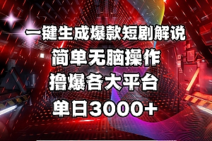 全网首发!操作简单,撸爆各大平台,单日3000+