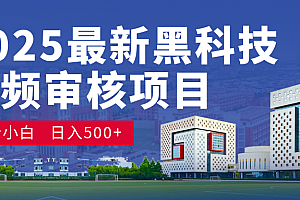 2025 开年王炸!神秘视频审核黑科技玩法炸裂登场,10 秒1单疯狂抢钱,不限时不限量,新手小白日赚500+爽到飞起!