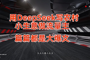 用DeepSeek写农村小生意做流量主,篇篇都是大爆文