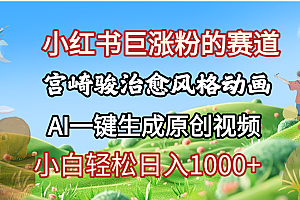 抖音、小红书、视频号、宫崎骏风格动画制作,一键生成流量暴涨,轻松日入1000+