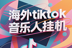最新海外tiktok音乐人挂机,(额外赠送酷我音乐人歌单计划)纯挂机项目,月收入30000+,永久收米,蓝海项目,适合新手小白