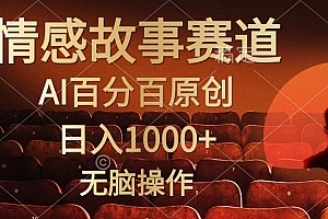 视频号情感小故事赛道,AI百分百原创,日入1000+,简单无脑操作