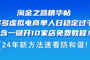 淘金之路精华帖多多虚拟电商 单人日稳定过千,内含一键开10家店免费教…