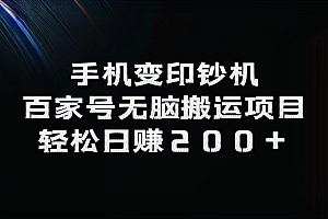 百家号无脑搬运项目,轻松日赚200+