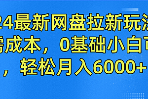 2024最新网盘拉新玩法,无需成本,0基础小白可做,轻松月入6000+