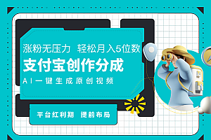 AI代写+一键成片撸长尾收益,支付宝创作分成,轻松日入4位数