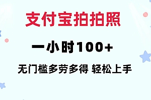 支付宝拍拍照 一小时100+ 无任何门槛  多劳多得 一台手机轻松操做