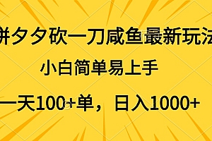 拼夕夕砍一刀咸鱼最新玩法,小白简单易上手一天100+单,日入1000+