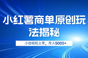 小红薯商单玩法揭秘,小白轻松上手,月入5000+