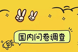 国内问卷调查小白在家也可批量操作(日结)真正的长久稳定项目 日入1000+