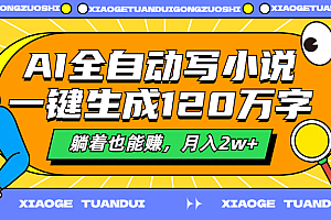 AI全自动写小说,一键生成120万字,躺着也能赚,月入2w+