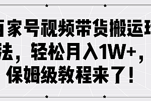 百家号视频带货搬运玩法,轻松月入1W+,保姆级教程来了!