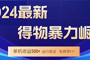 得物掘金 稳定运行8个月 单窗口24小时运行 收益30-40左右 一台电脑可开20窗口!