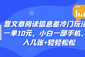 靠文章阅读信息差冷门玩法,一单十元,轻松做到日入2000+