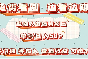 免费看剧,边看边赚,追剧人的福利项目。单号日入50+可放大