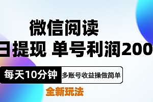 微信阅读新玩法,每天十分钟,单号利润200+,简单0成本,当日就能提…