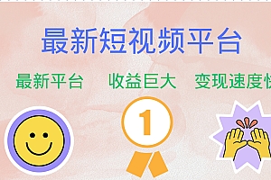 全网唯一,全新短视频平台,巨头之作,想吃初期红利的速度!