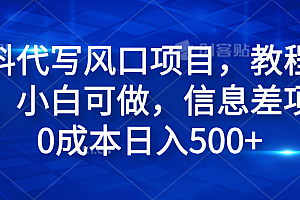 材料代写风口项目,教程详细,小白可做,信息差项目0成本日入500+