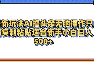 最新AI头条撸收益,日入500+  只需无脑粘贴复制